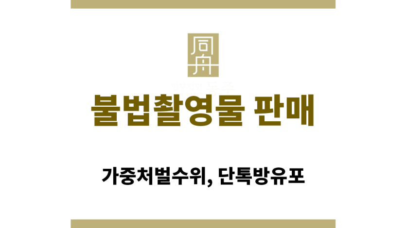 불법촬영물 판매