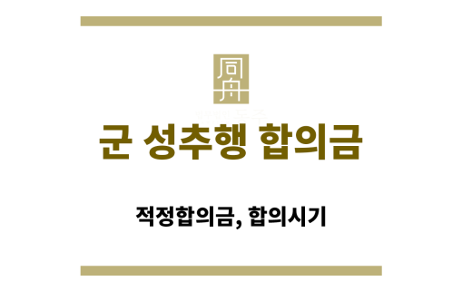 군 성추행 합의금