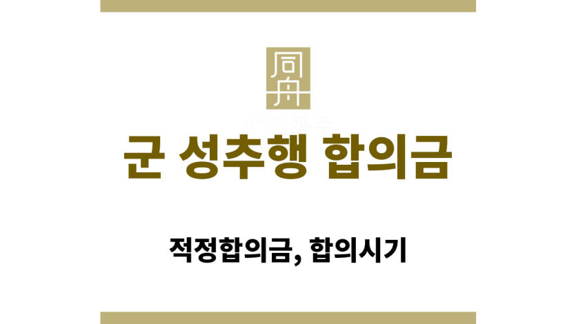 군 성추행 합의금
