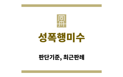 성폭행미수