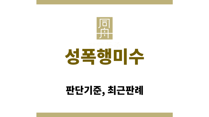 성폭행미수