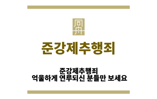 준강제추행죄