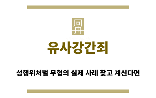 ＂유사강간죄“