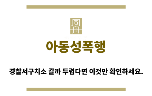 ＂아동성폭행“