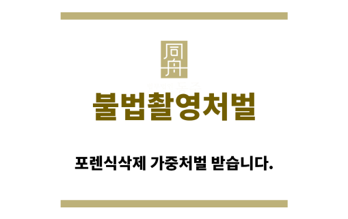 ＂불법촬영처벌“