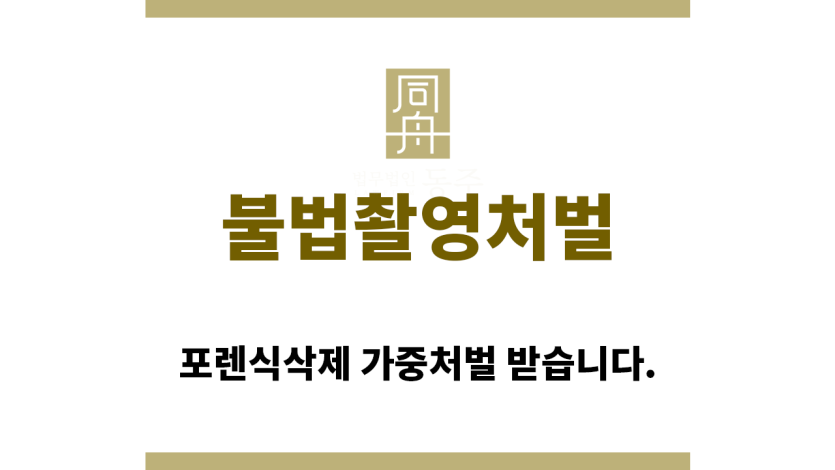 ＂불법촬영처벌“