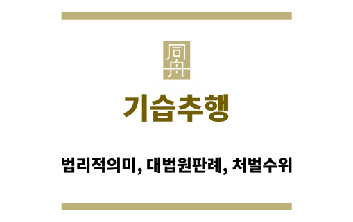 기습추행