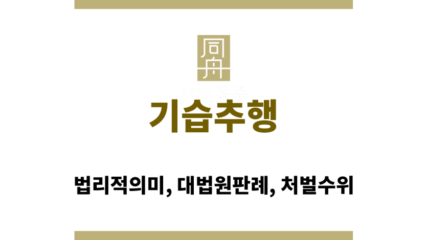 기습추행