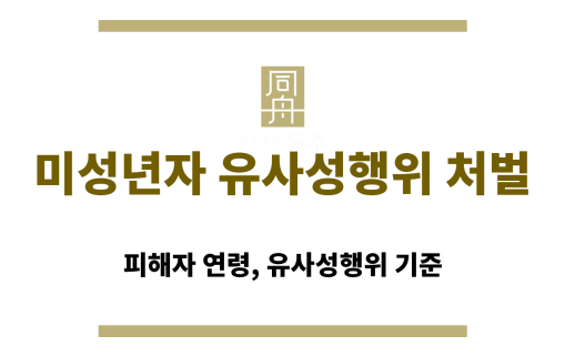 미성년자 유사성행위 처벌