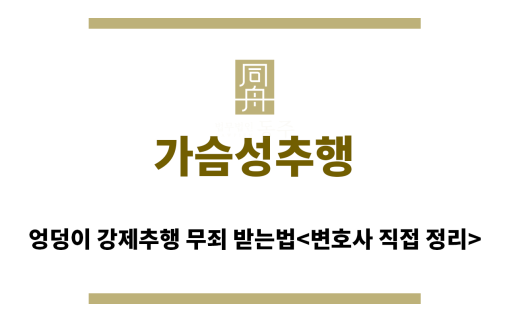 ＂가슴성추행“