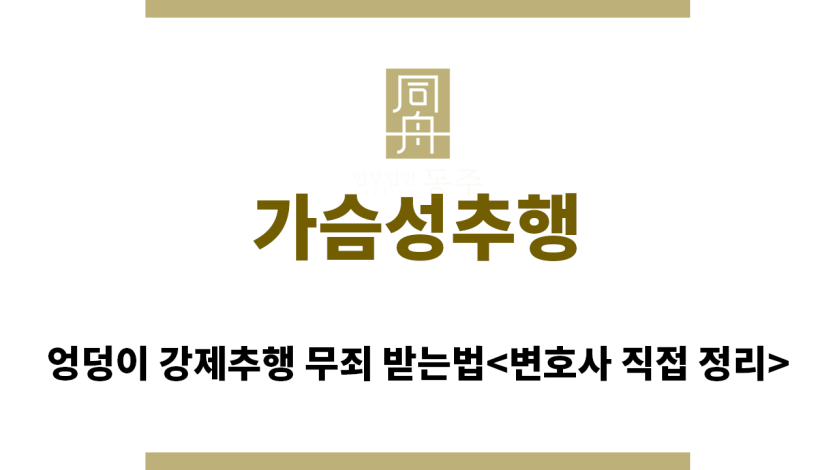 ＂가슴성추행“