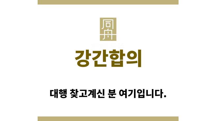 ＂강간합의“