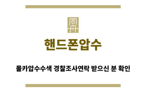 ＂핸드폰압수“