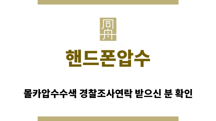 ＂핸드폰압수“