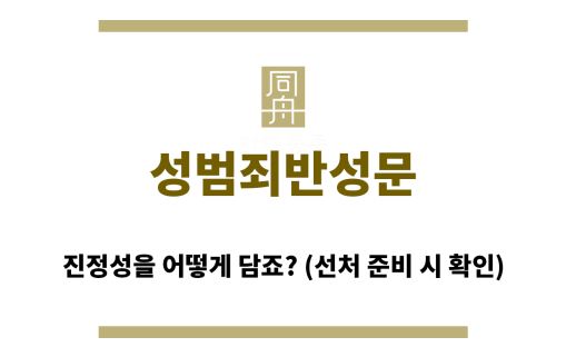 성범죄반성문