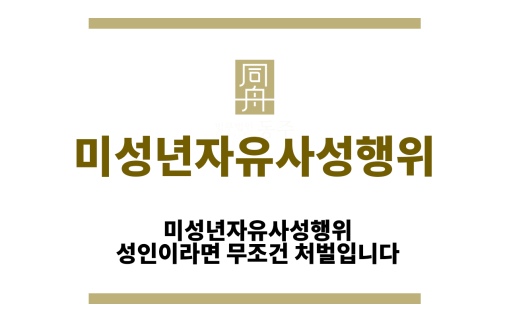미성년자유사성행위