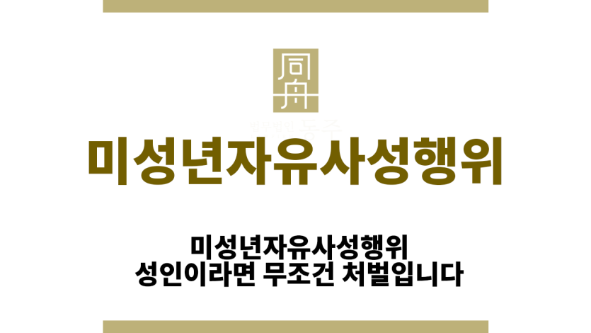 미성년자유사성행위