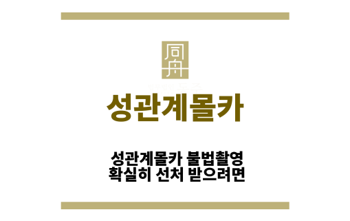 성관계몰카