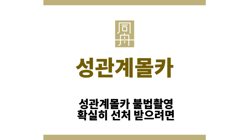 성관계몰카