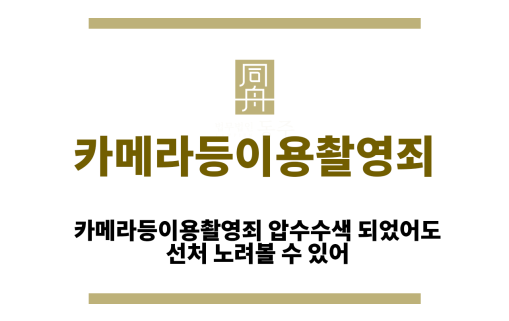 카메라등이용촬영죄