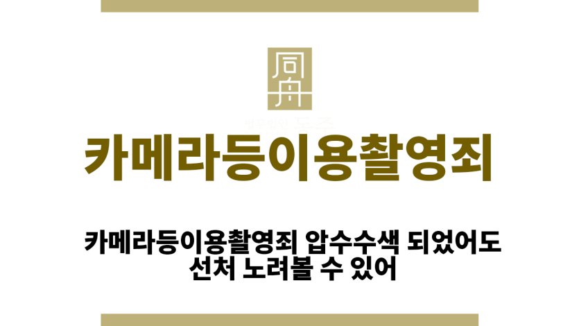 카메라등이용촬영죄