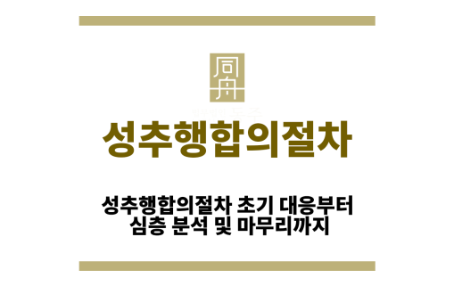성추행합의절차