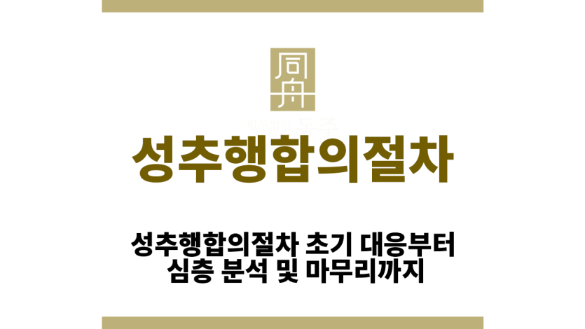 성추행합의절차