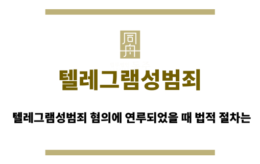 텔레그램성범죄
