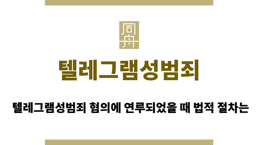텔레그램성범죄