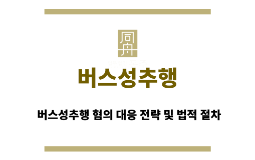 버스성추행