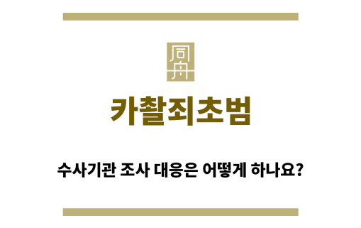 카촬죄초범