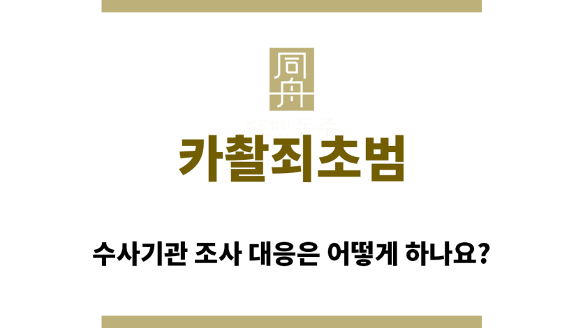 카촬죄초범