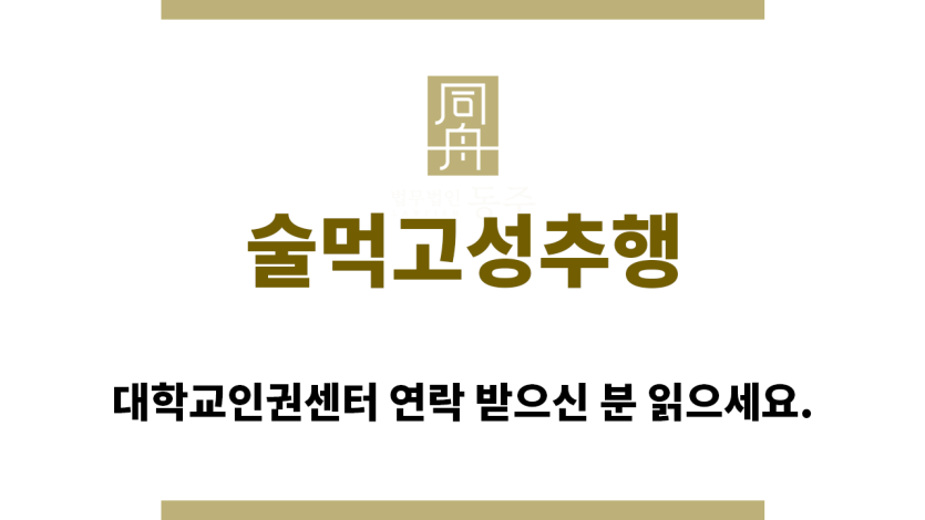 ＂술먹고성추행“