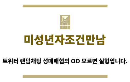 ＂미성년자조건만남“