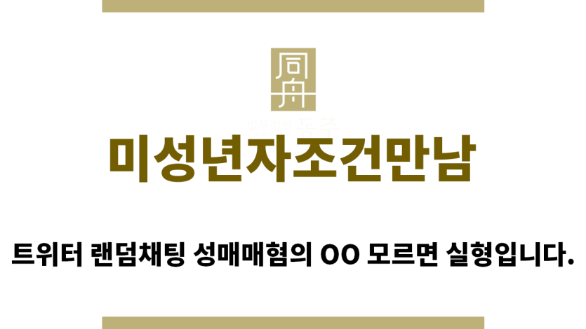 ＂미성년자조건만남“