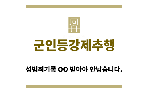 ＂군인등강제추행“