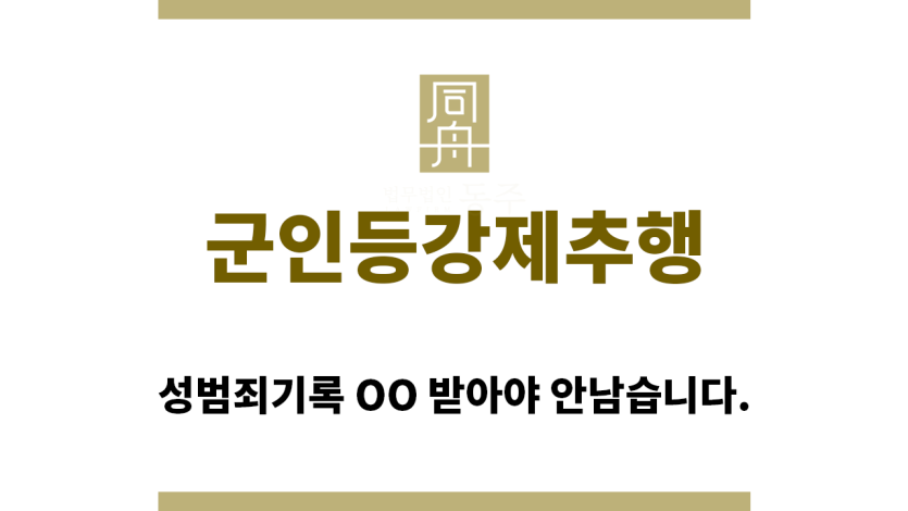 ＂군인등강제추행“