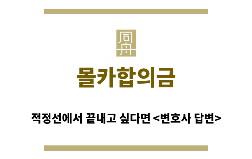 ＂몰카합의금“