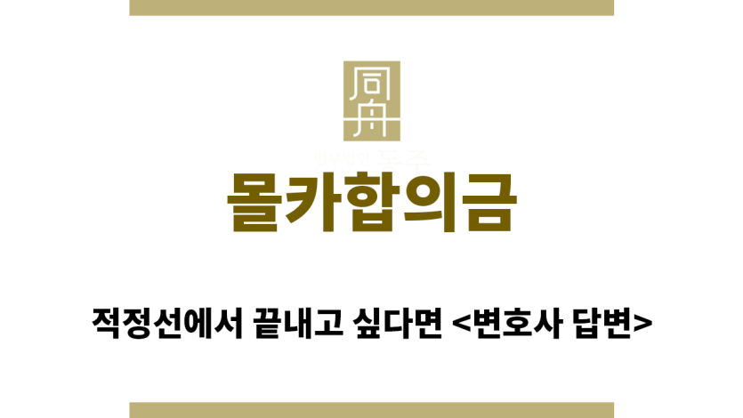 ＂몰카합의금“