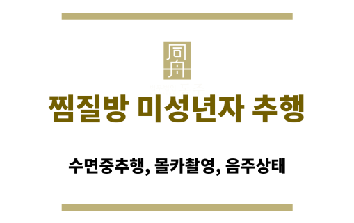 찜질방 미성년자 추행