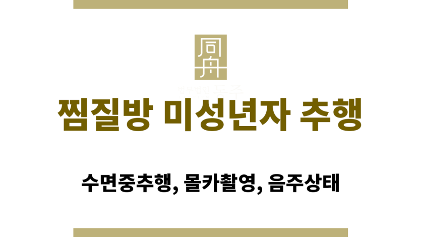 찜질방 미성년자 추행