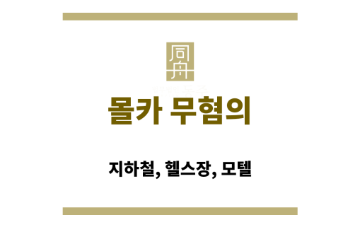 몰카 무혐의