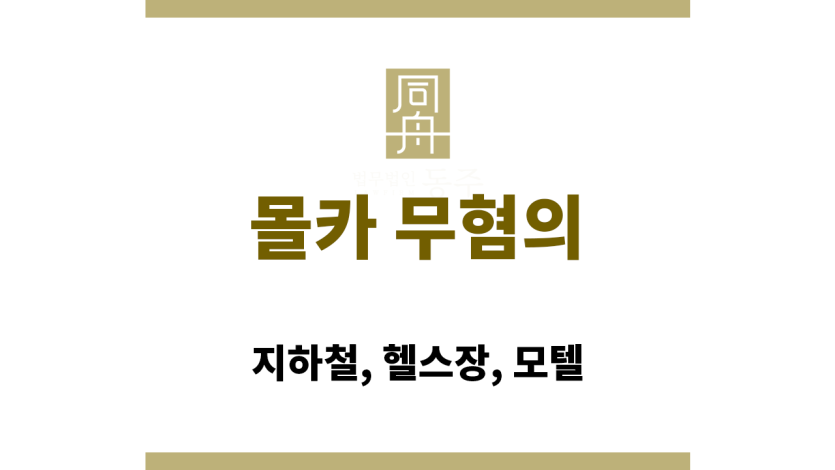 몰카 무혐의