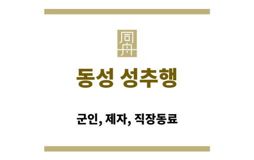 동성 성추행