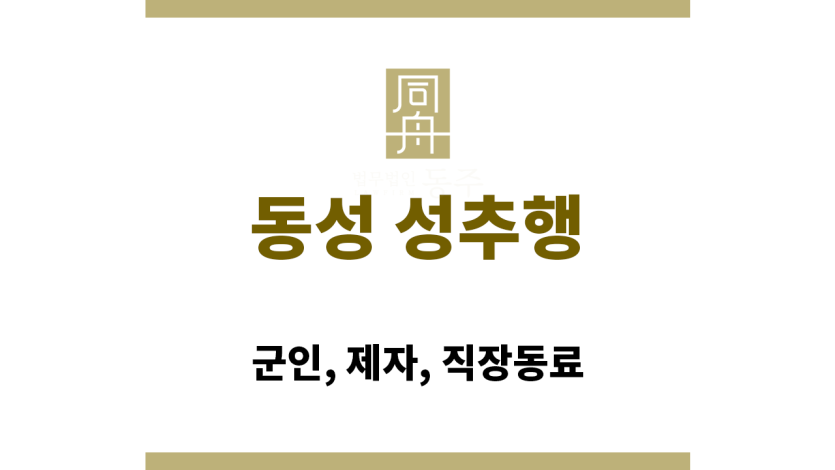 동성 성추행