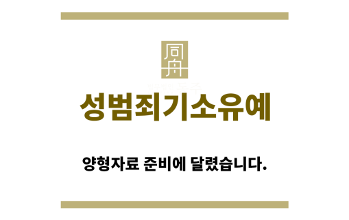 ＂성범죄기소유예“