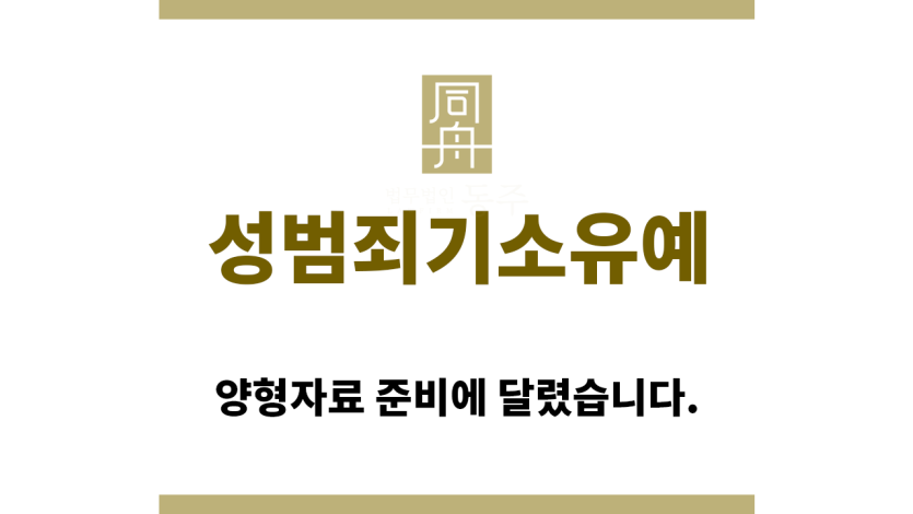 ＂성범죄기소유예“