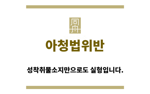 ＂아청법위반“
