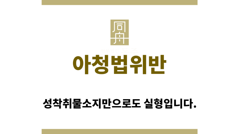 ＂아청법위반“