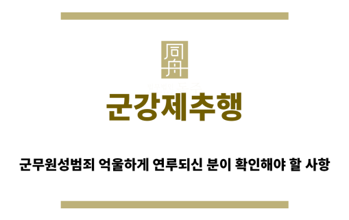 ＂군강제추행“